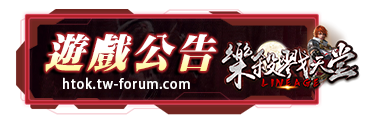 遊戲公告