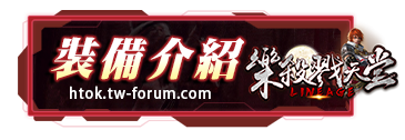 裝備介紹